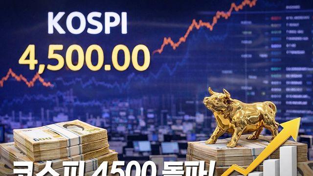 파죽지세 코스피 사상 첫 4500선 돌파…하이닉스 최고가 찍었다
