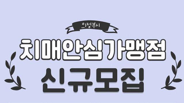 의정부시, 치매안심가맹점 신규 모집