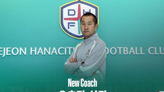 [오피셜] '반포레 고후 前 감독' 오츠카 신지, 대전하나시티즌 코칭스텝 합류