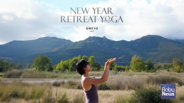 오레브 핫스프링 앤 스파, 배우 윤진서(요기 SU)와 함께하는 신년 웰니스 프로그램 ‘뉴 이어 리트릿 요가’ 선보여