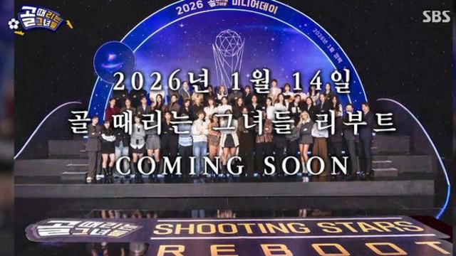 '골때녀' 연예대상 이후 또 결방...7일 방송 안하는 이유