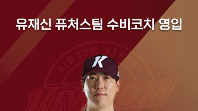 키움 히어로즈, '수비 전문가' 유재신, 퓨처스팀 수비코치로 영입