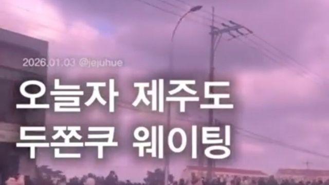 제주도에서 난리난 두쫀쿠 웨이팅