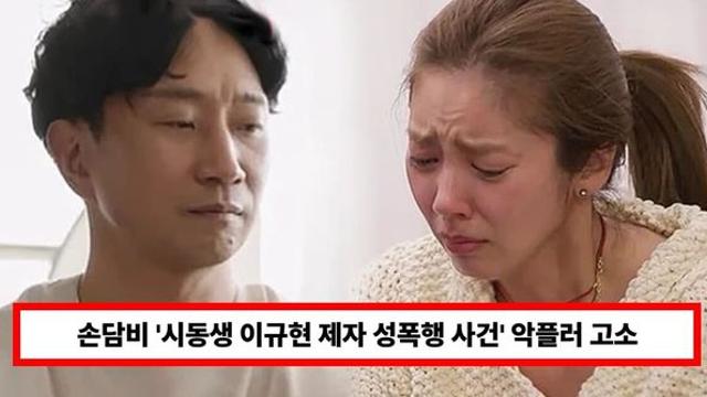 손담비 '시동생 이규현 제자 성폭행 사건' 악플러 고소, 50만원 받는다 (+시댁, 이규혁, 남편)