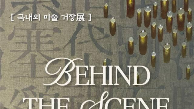 영주서 만나는 국내외 미술 거장展, ‘Behind the Scene-그들은 어떻게 거장이 되었나’ 개최