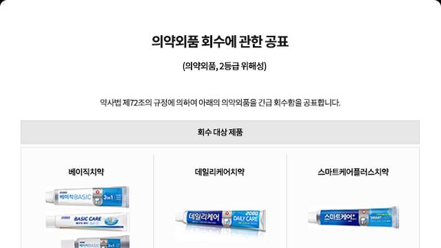 ‘국민 치약’ 2080서 “사용할 수 없는 성분”...애경, 중국산 6종 회수