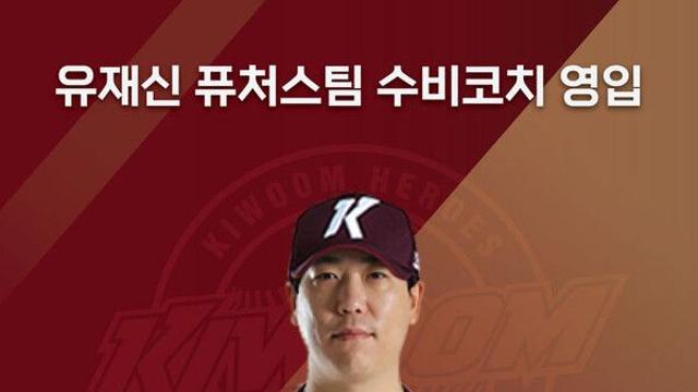 프로야구 키움, 2군 수비코치로 유재신 코치 영입