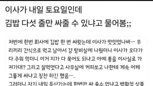 김밥 5줄에 20만 원?… 주말 등산 가며 부하 직원에게 요리 부탁한 이사