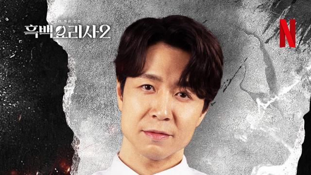 탈락해도 최대 수혜자…‘흑백요리사2’ 손‘종원’, 백‘종원’과 다른 종원 [줌인]