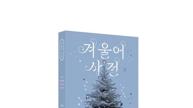 겨울에 관한 148개의 단어