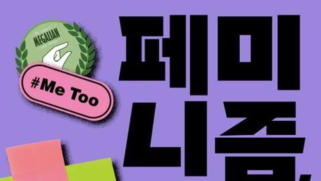 [오늘의 신간] 페미니즘, 안녕들 하십니까