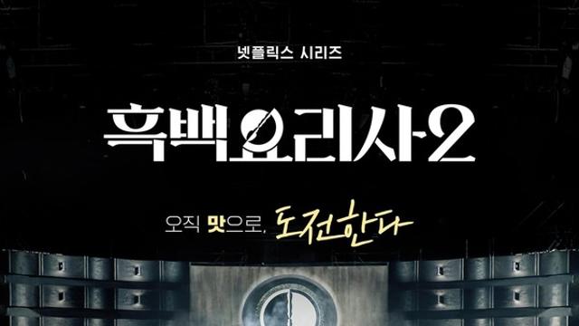 '흑백요리사2' 최종회 공개일 (+몇부작)