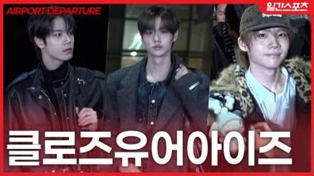 [영상] 클로즈유어아이즈, ‘공항을 런웨이로’…골든디스크 다녀올게요~