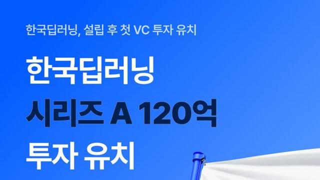 한국딥러닝, 산업은행 50억 원 참여로 시리즈A 120억 원 마무리