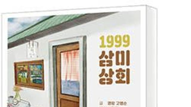 [책세상] 20년 후 ‘카페삼미’가 된 상회