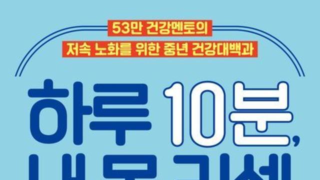 [오늘의 신간] 하루 10분 내몸 리셋