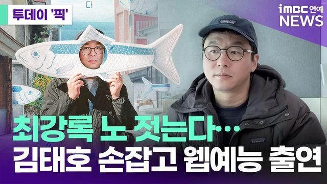 최강록 노 젓는다…김태호PD 손잡고 웹예능 [투데이픽]
