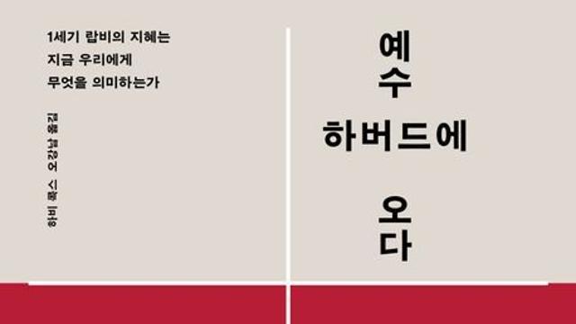 [신간] 『예수, 하버드에 오다 』