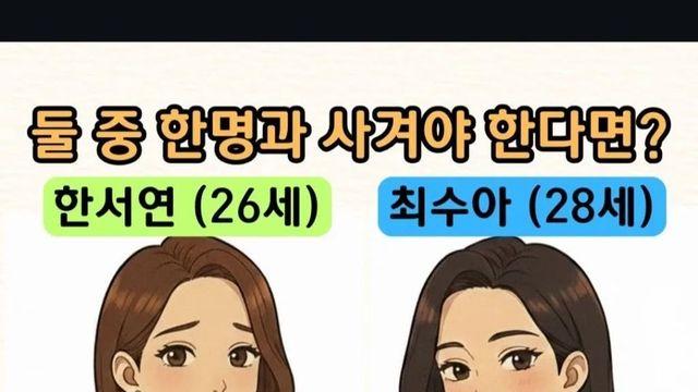 안정적인 경리 vs 화려한 강사… 온라인 달군 연애 밸런스