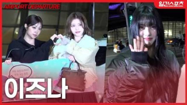 [영상] 이즈나, ‘어둠을 이기는 미모’…졸업식 후 바로 골든디스크 출국해요~