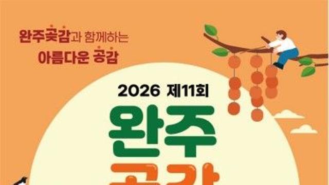 '겨울의 단맛' 곶감을 만난다…완주서 16∼18일 축제