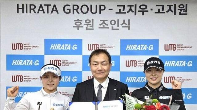 KLPGA 고지우·고지원 자매, 일본 히라타그룹과 후원 계약