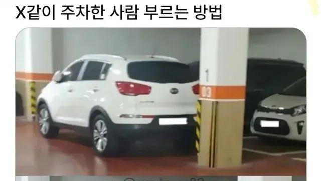 X같이 주차한 사람 부르는 법