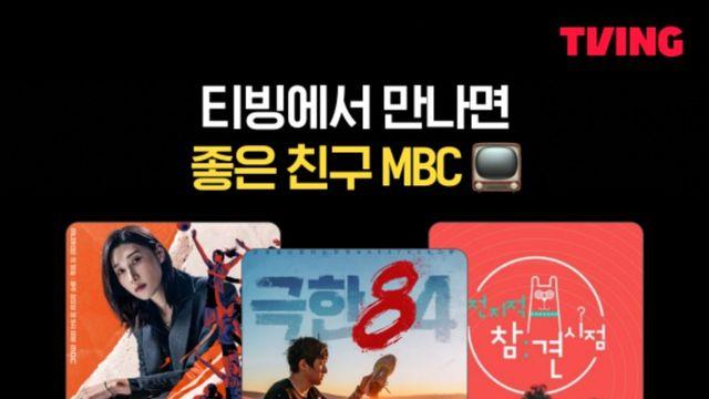 '극한84'→'신인감독 김연경'…MBC, 티빙서 예능·드라마 등 콘텐츠 확대