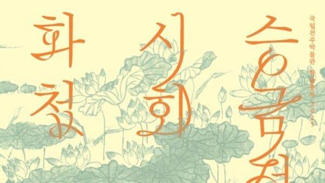 이건희 회장 기증 '승금정시회화첩' 학술총서로... 19세기 전주 시회 문화 조명