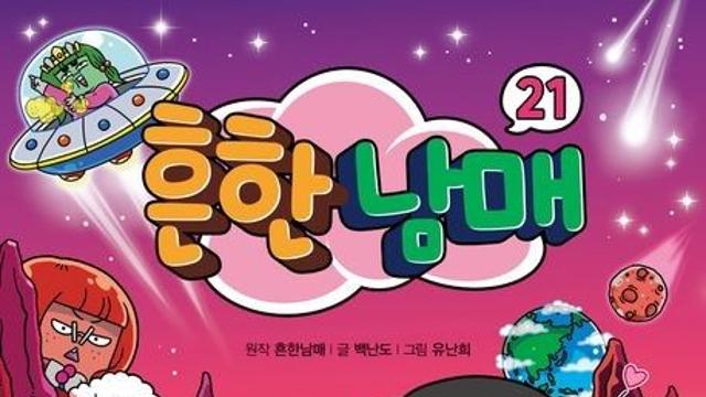 교보문고 1월 첫째 주 베스트셀러, '흔한남매 21' 3주째 1위