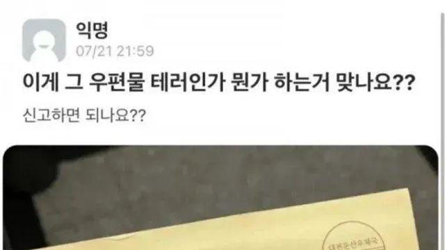 우편물 테러가 무섭다든데,,