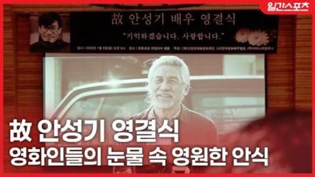 [영상] 엄숙히 치러진 故 안성기 영결식….영화인들의 눈물 속 영원한 안식