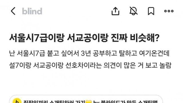 블라인드에서는 7급보다 서교공을 더 좋게쳐주네