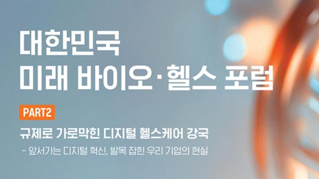 디지털 헬스케어 산업의 현주소…한자리서 진단한다