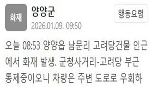 강원 양양 고려당건물 인근서 화재 발생…