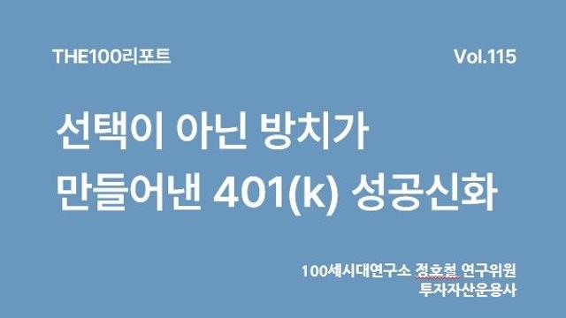 NH투자증권, 미국 401(k) 제도 조명