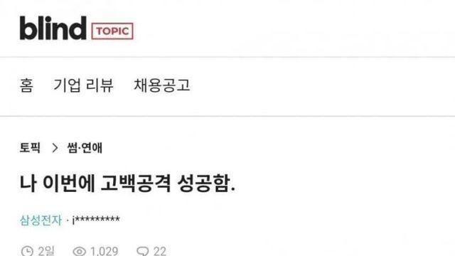 나 고백공격 성공함… 고백한 직장인의 반전 사연