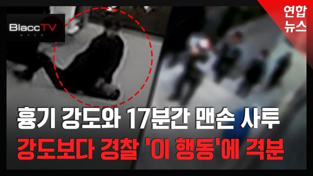 [BlaccTV] 긴급출동 '코드 제로' 발령인데…흉기 강도 피해자, 경찰에 분노