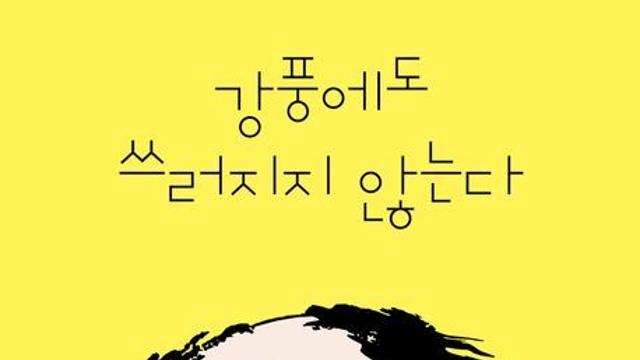[오늘의 신간] 강풍에도 쓰러지지 않는다