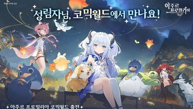 넥슨 ‘아주르 프로밀리아’, ‘코믹월드 330 일산’ 메인 스폰서 참가