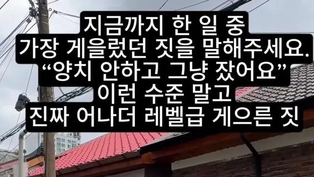 살면서 가장 게을렀던 짓을 말해주세요.jpg,,