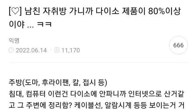 다이소가 점령한 남친 자취방… 검소함과 궁상 사이 고민하는 여자