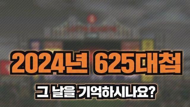 2024년 6월 25일에 펼쳐진 625대첩을 아시나요?