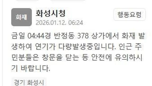 화성 반정동 상가서 화재…