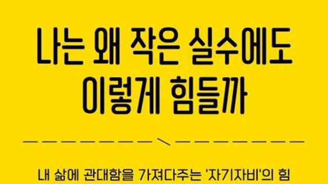 [신간] 『나는 왜 작은 실수에도 이렇게 힘들까』