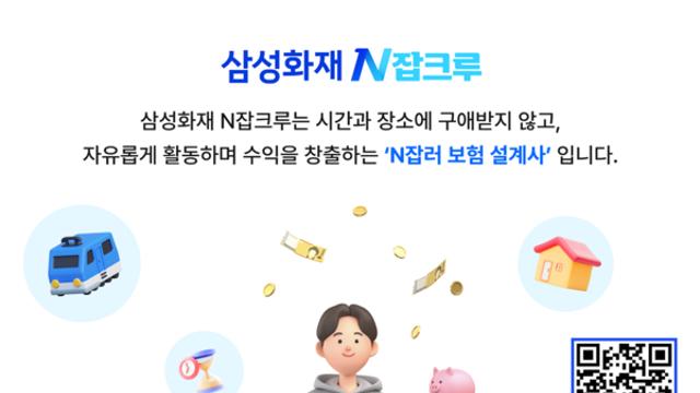 삼성화재, N잡러 전용 설계사 조직 ‘N잡크루’ 출범… 디지털 영업 지원