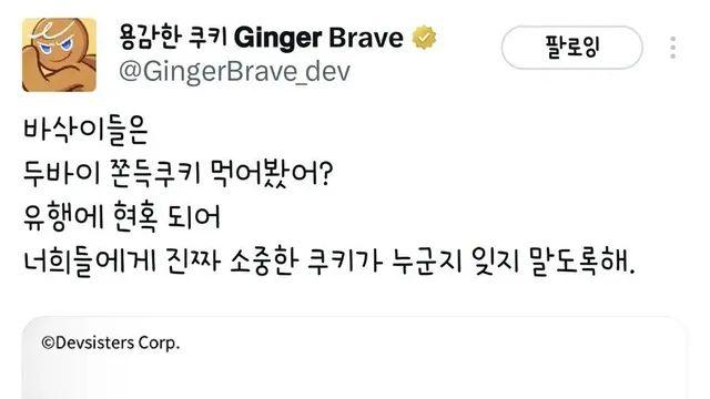 두쫀쿠 유행에 소신 발언 올린 계정