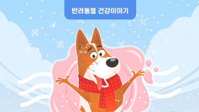 [반려동물 건강이야기] 추운 겨울, 우리 아이 피부는 가뭄 진행 중?