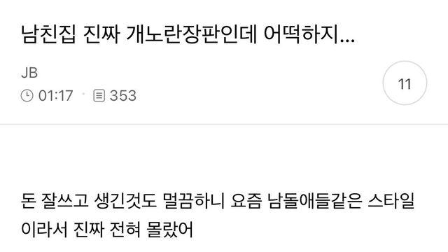 남친 집 진짜 개노란장판인데 어떡하지..