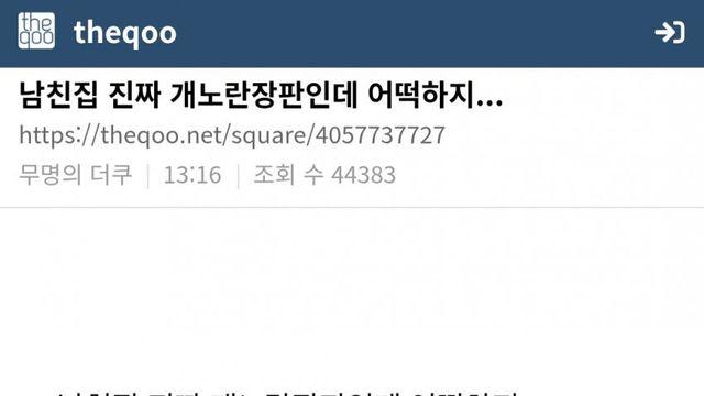 남친 집이 개노란 장판 집이라서 멘탈 털린 여시 언냐 ㄷㄷ